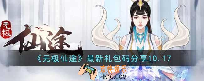 无极仙途10月17日礼包码是什么