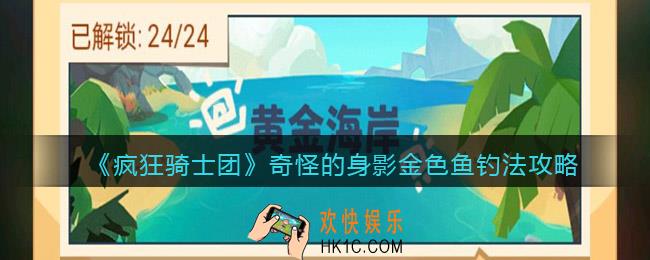 疯狂骑士团奇怪的身影金色鱼是什么鱼