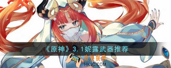 原神3.1妮露带什么武器比较好