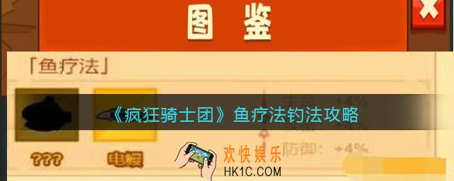 疯狂骑士团鱼疗法怎么钓
