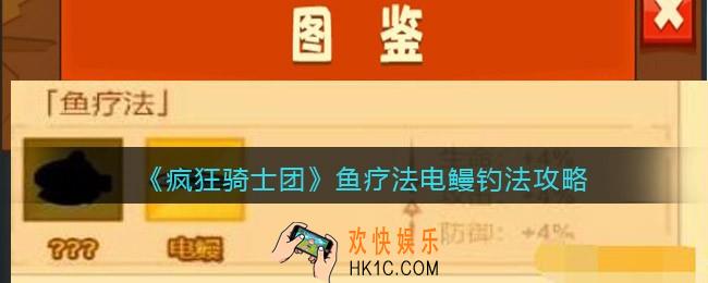 疯狂骑士团鱼疗法电鳗怎么钓