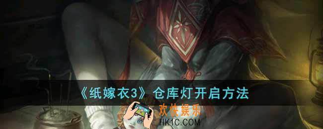 纸嫁衣3仓库的灯怎么开