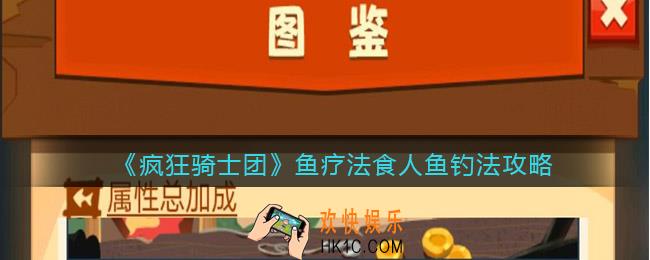 疯狂骑士团鱼疗法食人鱼怎么钓