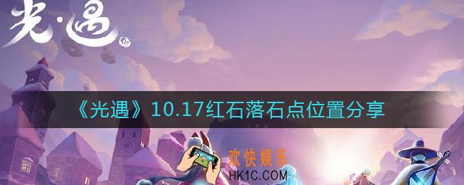 光遇10.17红石在哪
