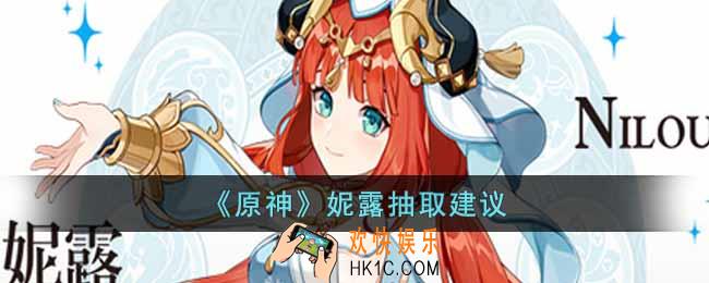原神妮露值得抽吗