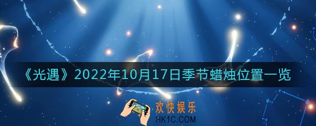 光遇10.17季节蜡烛在哪2022