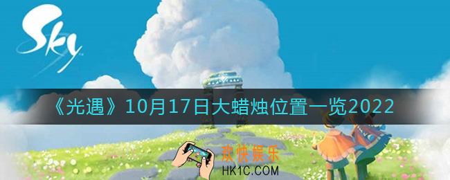 光遇大蜡烛10.17位置在哪2022