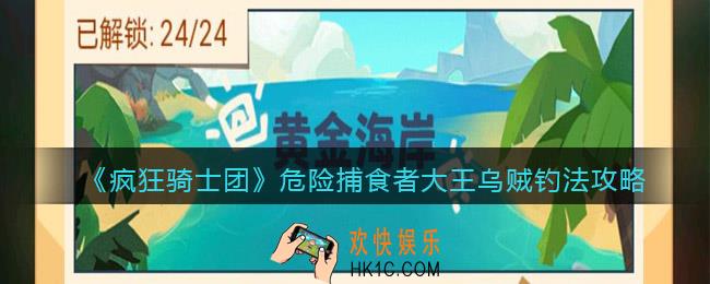 疯狂骑士团危险捕食者大王乌贼怎么钓