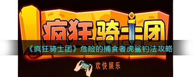 疯狂骑士团危险的捕食者虎鲨怎么钓