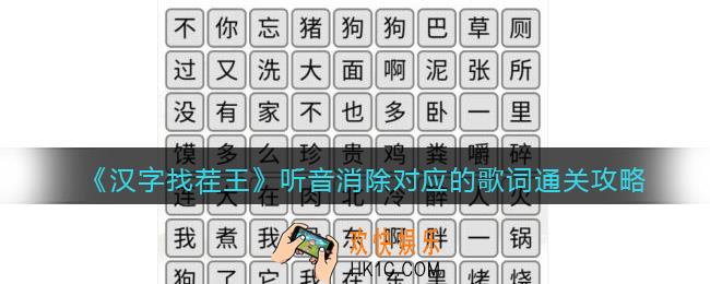 汉字找茬王听音消除对应的歌词怎么过关