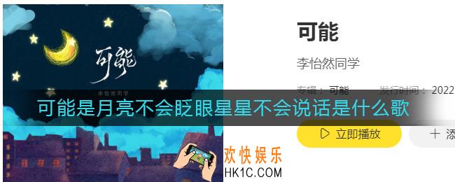 可能是月亮不会眨眼星星不会说话是什么歌