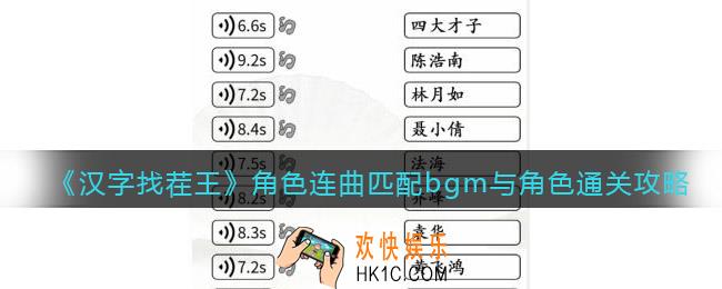 汉字找茬王角色连曲匹配bgm与角色怎么过关
