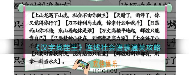 汉字找茬王连线社会语录怎么过关