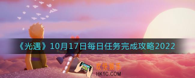 光遇10月17日每日任务怎么做