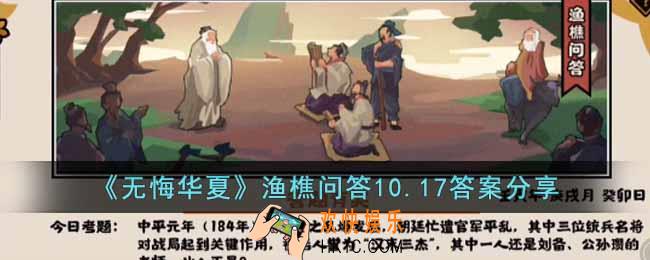 无悔华夏渔樵问答10.17答案是什么