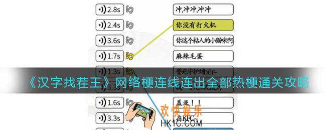 汉字找茬王连出全部热梗录怎么过关