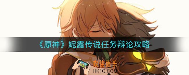 原神妮露传说任务对话选项怎么选