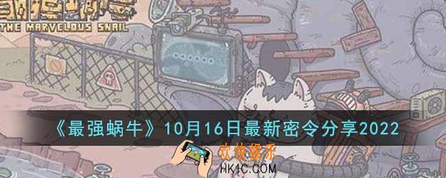 最强蜗牛10月16日最新密令是什么