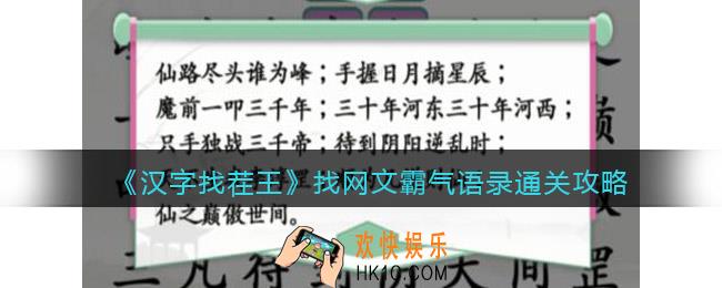 汉字找茬王找网文霸气语录怎么过关