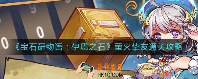 宝石研物语伊恩之石萤火挚友怎么过