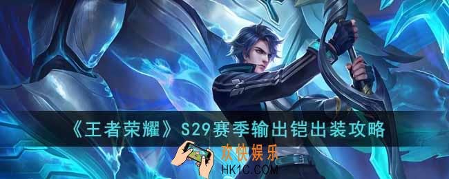 王者荣耀S29赛季输出铠怎么玩