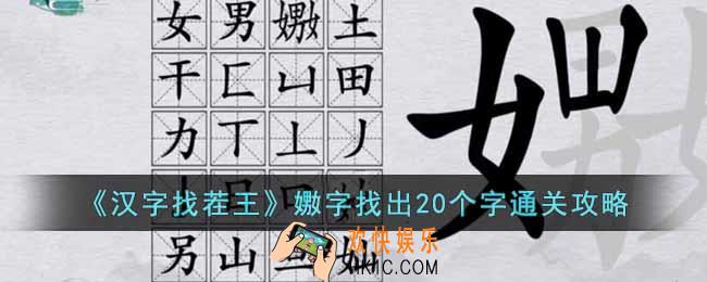汉字找茬王嫐字找出20个字怎么过