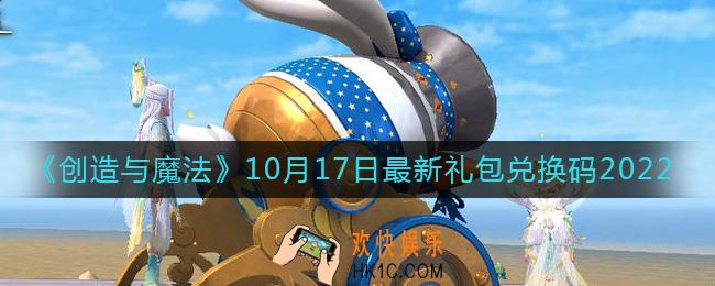 创造与魔法10月17日礼包兑换码是什么2022最新