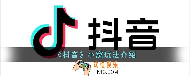 抖音小窝是什么意思