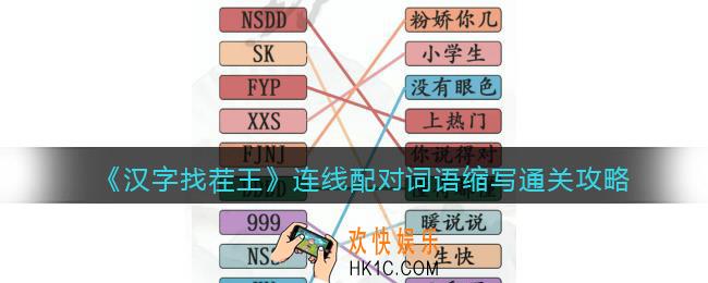 汉字找茬王连线配对词语缩写怎么过关