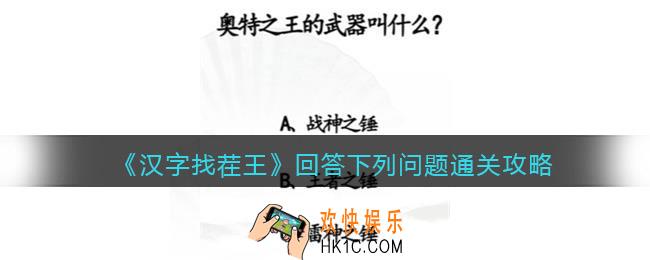 汉字找茬王回答下列问题怎么过关