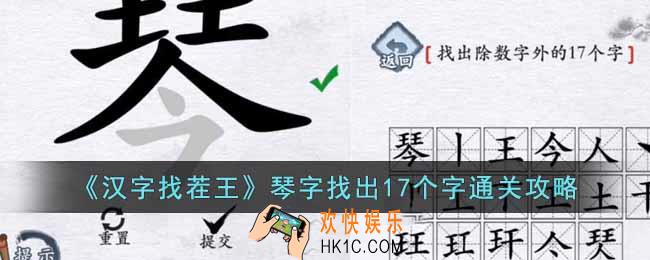 汉字找茬王琴字找出17个字怎么过