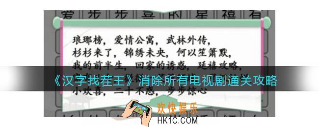 汉字找茬王消除所有电视剧怎么过关