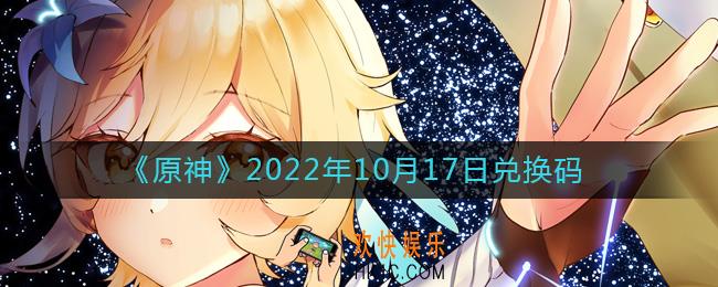 原神10月17日兑换码在哪领