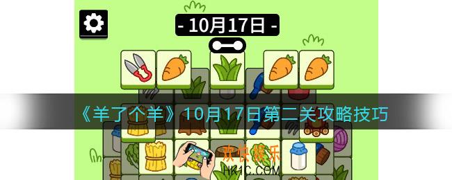 羊了个羊10月17日每日关卡怎么过