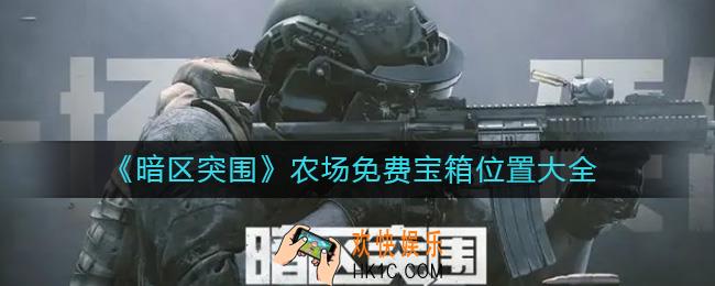 暗区突围农场免费宝箱在哪里