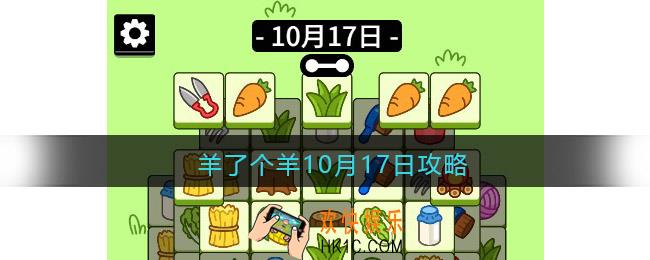 羊了个羊10月17日攻略