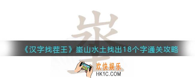 汉字找茬王埊找出18个字怎么过关