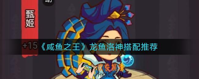 咸鱼之王龙鱼洛神怎么搭配