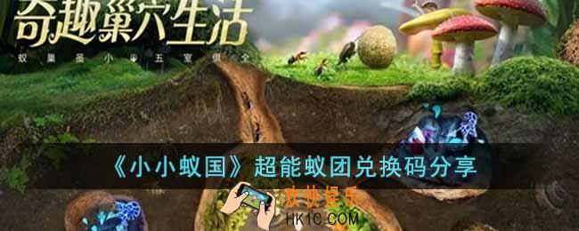 小小蚁国超能蚁团礼包码有哪些