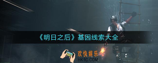 明日之后基因线索有哪些