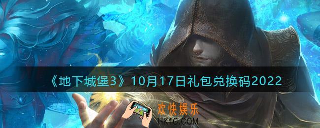 地下城堡3魂之诗10月17日礼包兑换码是什么