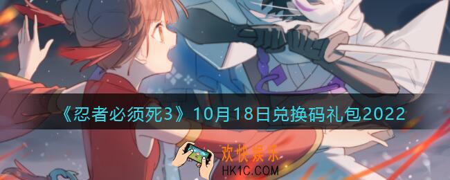 忍者必须死3兑换码10月18日2022