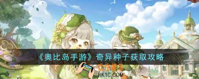 奥比岛手游奇食会种子怎么获得