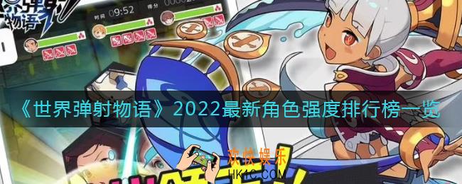 世界弹射物语2022最新角色强度