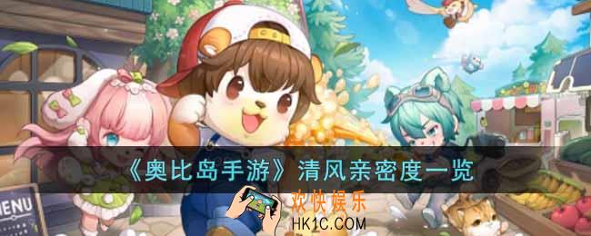 奥比岛手游清风亲密度是多少
