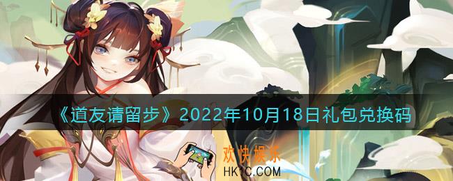 道友请留步礼包码2022年10月18日