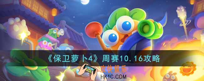 保卫萝卜4周赛10.16怎么过