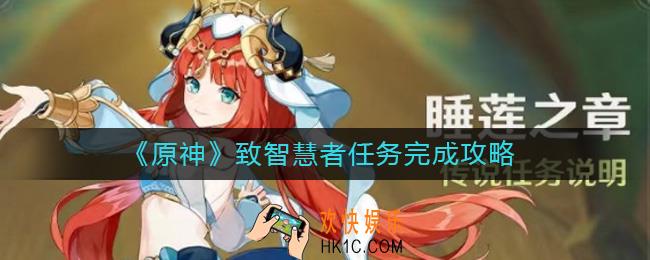 原神致智慧者任务怎么做