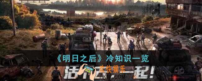 明日之后里的冷知识有哪些