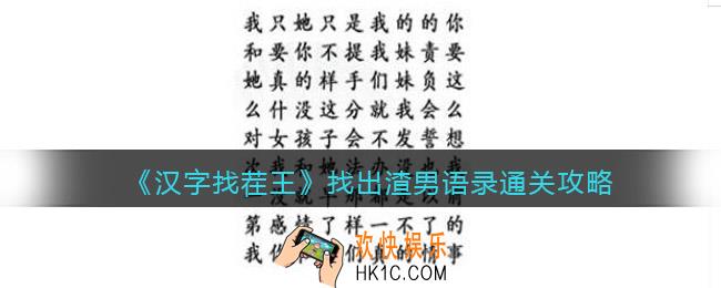 汉字找茬王找出渣男语录怎么过关